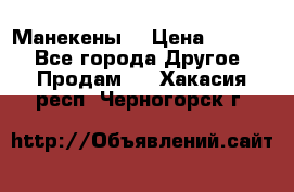 Манекены  › Цена ­ 4 500 - Все города Другое » Продам   . Хакасия респ.,Черногорск г.